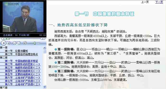中国地理视频教程 陕西师范大学